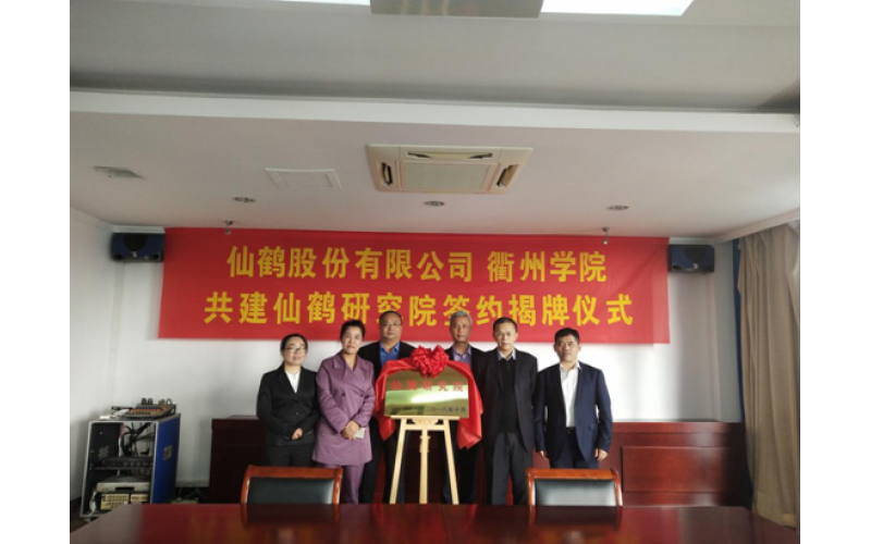 仙鶴股份攜手院校共建“仙鶴研究院” 譜寫(xiě)企校合作技術(shù)創(chuàng)新新篇章