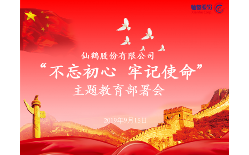 仙鶴股份召開“不忘初心 牢記使命”主題教育部署會(huì)