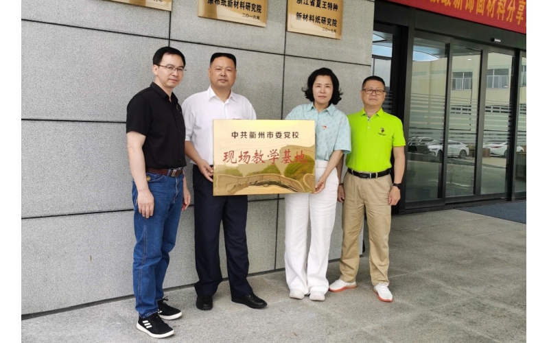 仙鶴股份被選為中共衢州市委黨?，F(xiàn)場(chǎng)教育基地