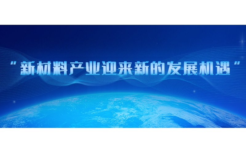 新材料產業(yè)迎來新的發(fā)展機遇