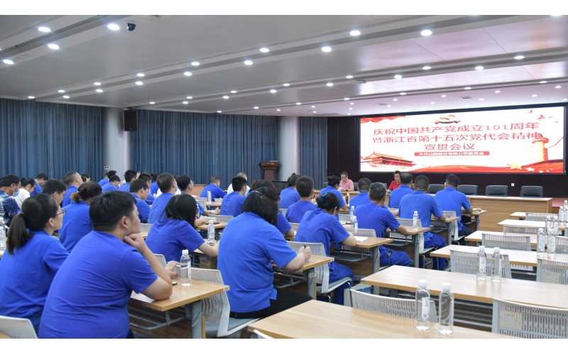 仙鶴股份召開慶祝中國共產黨建黨101周年暨浙江省第十五次黨代會精神宣貫大會—省十五次黨代會代表、公司黨委書記王敏嵐傳達黨代會精神