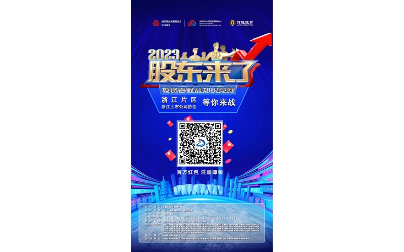 2023《股東來了》浙江片區，等你來戰！